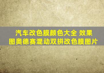 汽车改色膜颜色大全 效果图奥德赛混动双拼改色膜图片